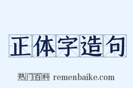 正体字造句是什么意思的图片